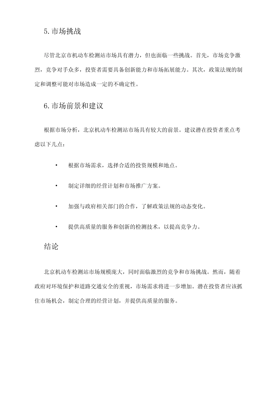 2024年北京机动车检测站市场分析报告 _第2页