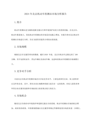 2024年北京机动车检测站市场分析报告 
