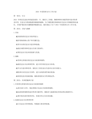 2024年度保密安全工作计划