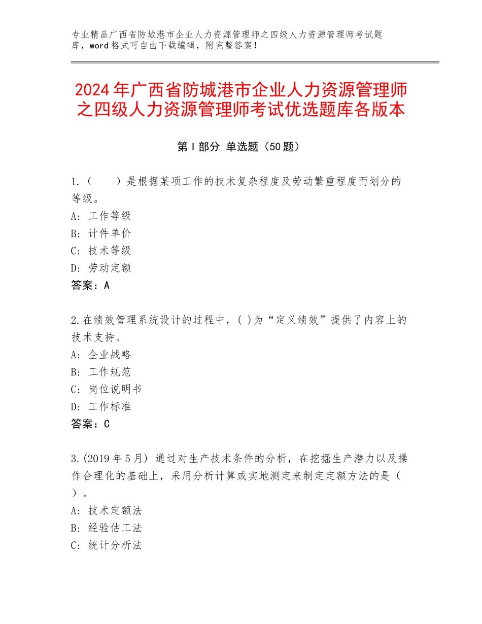 2024年广西省防城港市企业人力资源管理师之四级人力资源管理师考试优选题库各版本_第1页