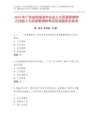 2024年广西省防城港市企业人力资源管理师之四级人力资源管理师考试优选题库各版本