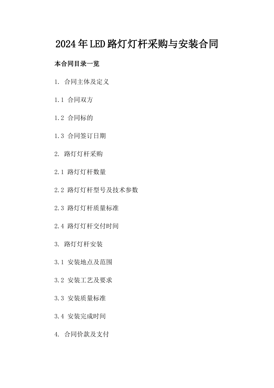 2024年LED路灯灯杆采购与安装合同_第2页