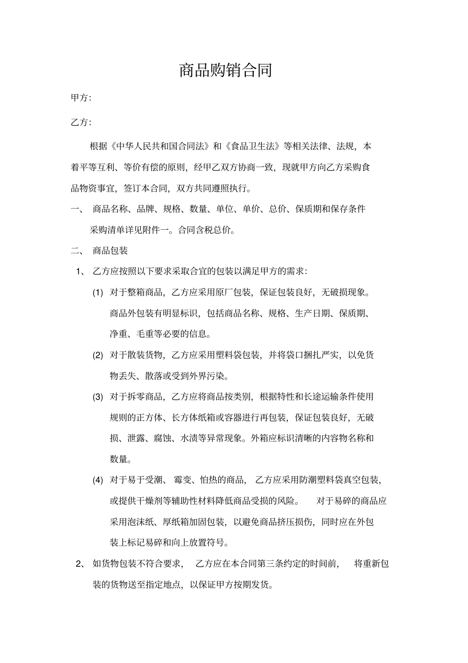 商品购销合同60394_第1页