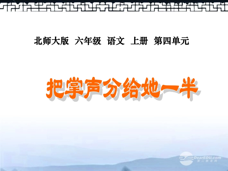 六年级语文上册-把掌声分给她一半-2课件-北师大版_第1页