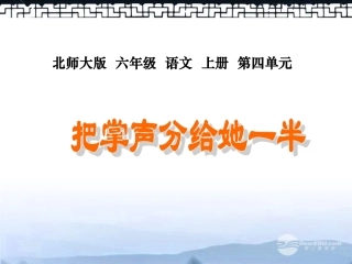 六年级语文上册-把掌声分给她一半-2课件-北师大版