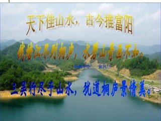 《与朱元思书》ppt课件(34页)