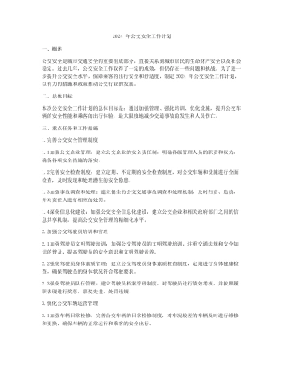 2024年公交安全工作计划 