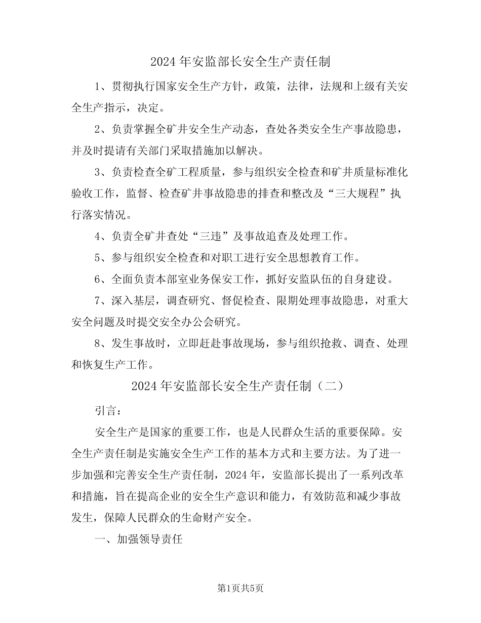 2024年安监部长安全生产责任制(三篇) _第1页
