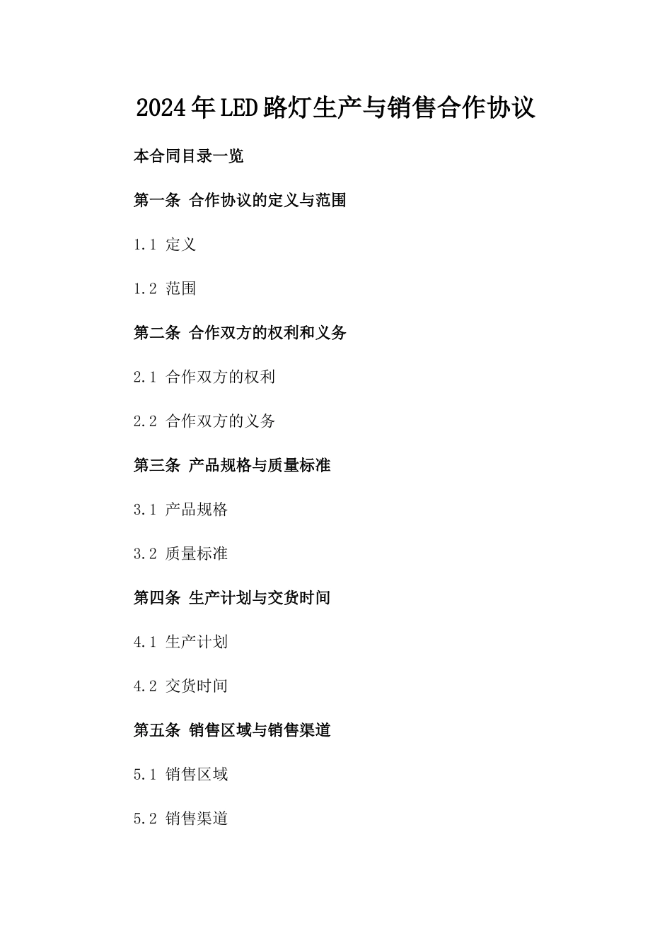 2024年LED路灯生产与销售合作协议_第2页