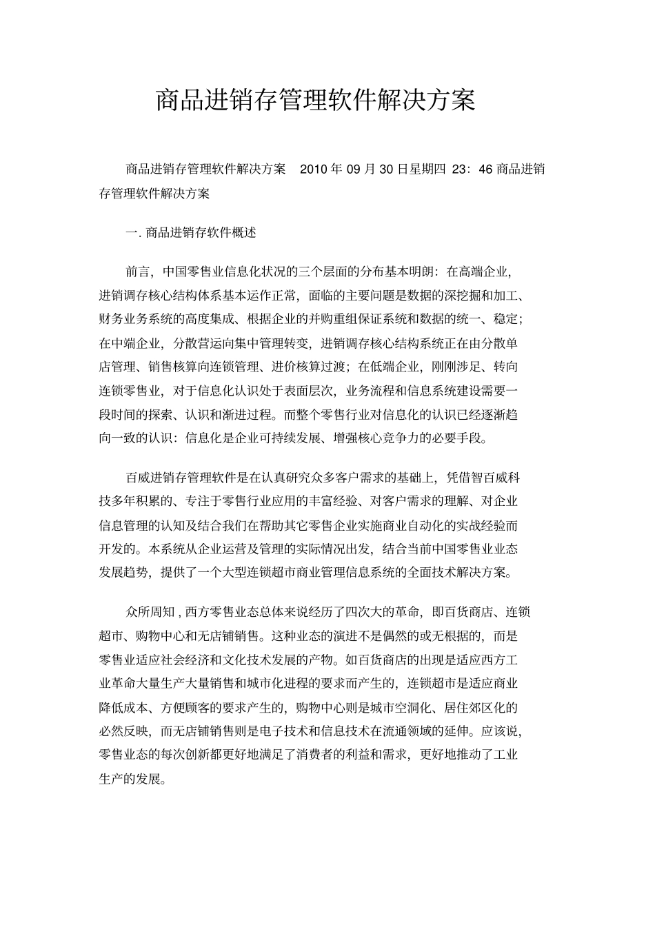 商品进销存管理软件解决方案_第1页