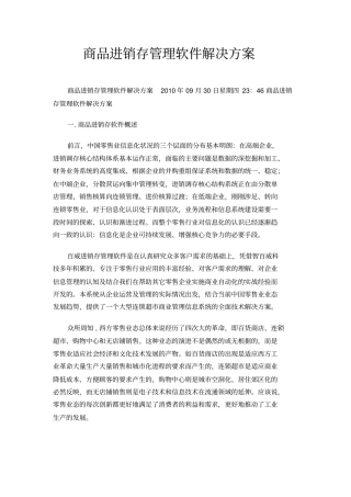 商品进销存管理软件解决方案