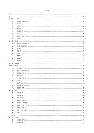 商品质量标准手册生鲜食品部分
