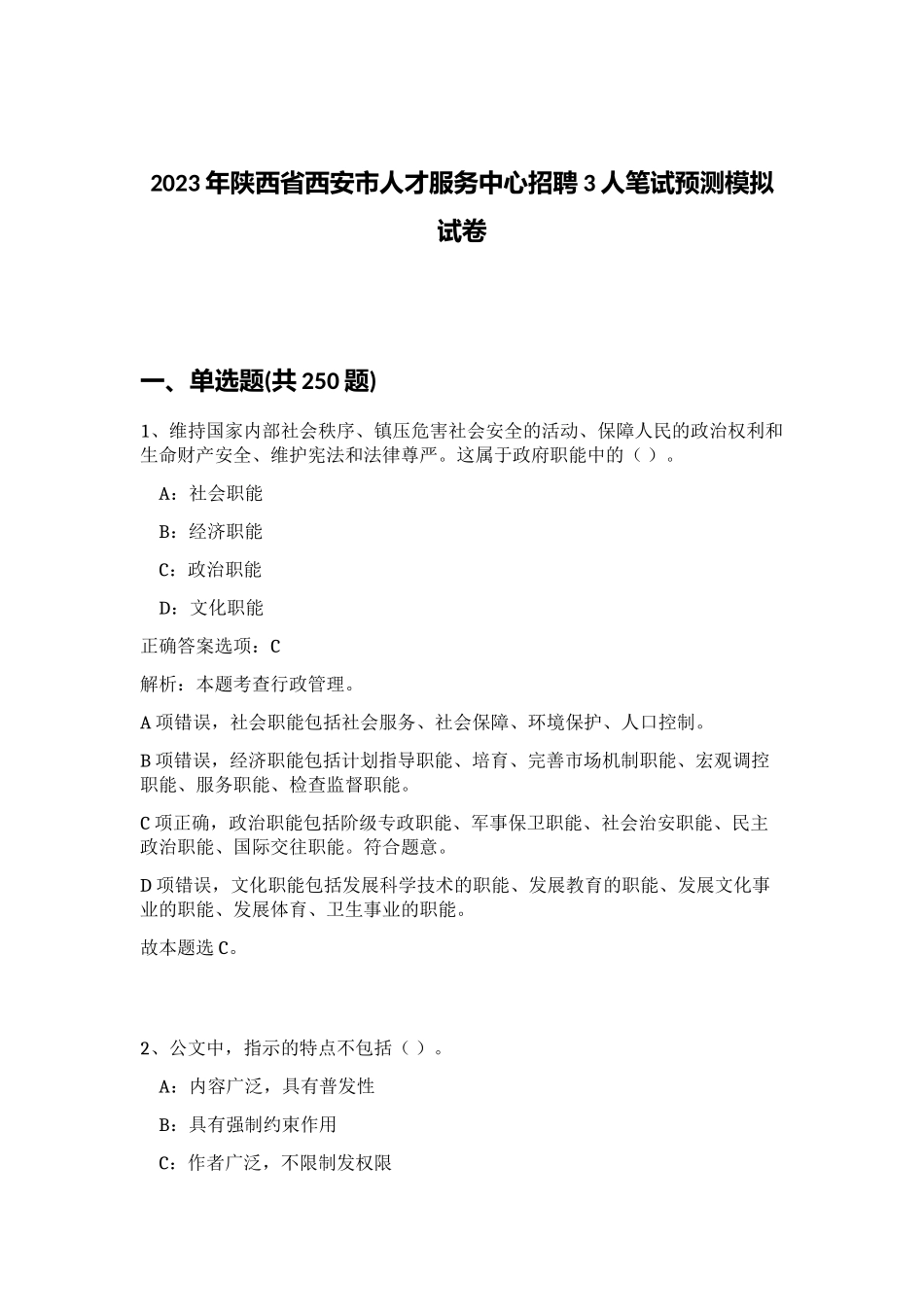 2023年陕西省西安市人才服务中心招聘3人笔试预测模拟试卷（完整版）_第1页