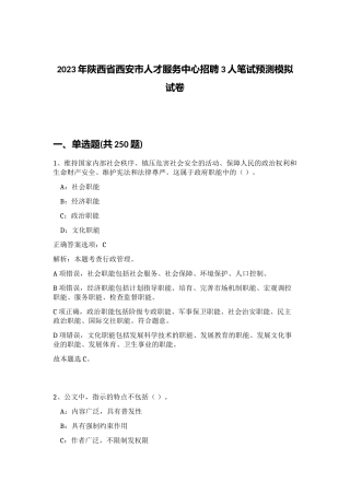 2023年陕西省西安市人才服务中心招聘3人笔试预测模拟试卷（完整版）