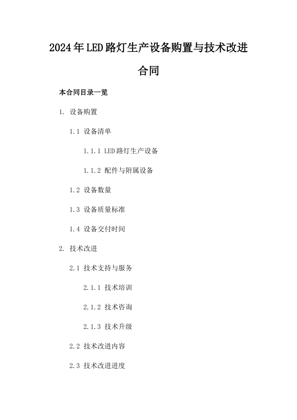 2024年LED路灯生产设备购置与技术改进合同_第2页