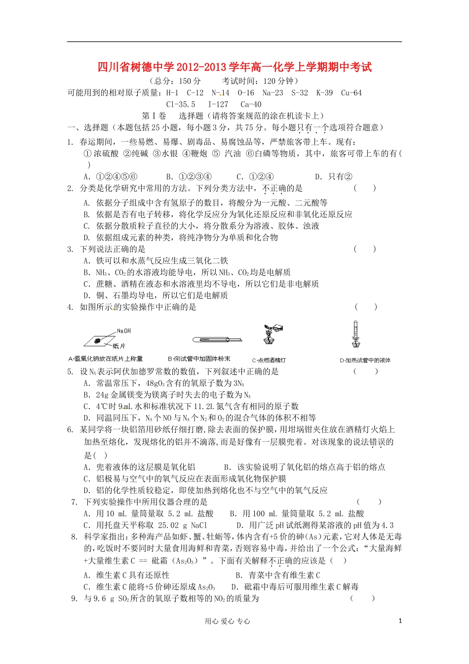 四川省成都市2012-2013学年高一化学上学期期中考试_第1页