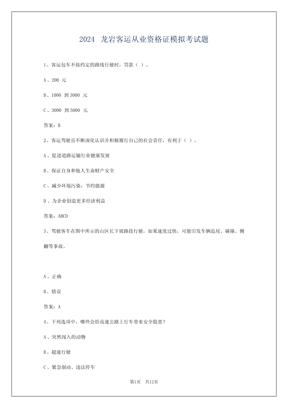 2024龙岩客运从业资格证模拟考试题 _第1页