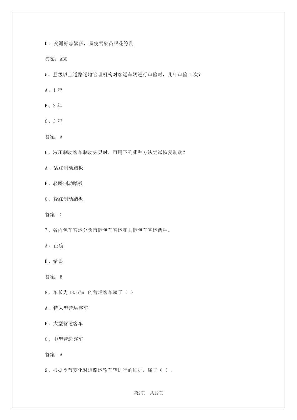 2024龙岩客运从业资格证模拟考试题 _第2页