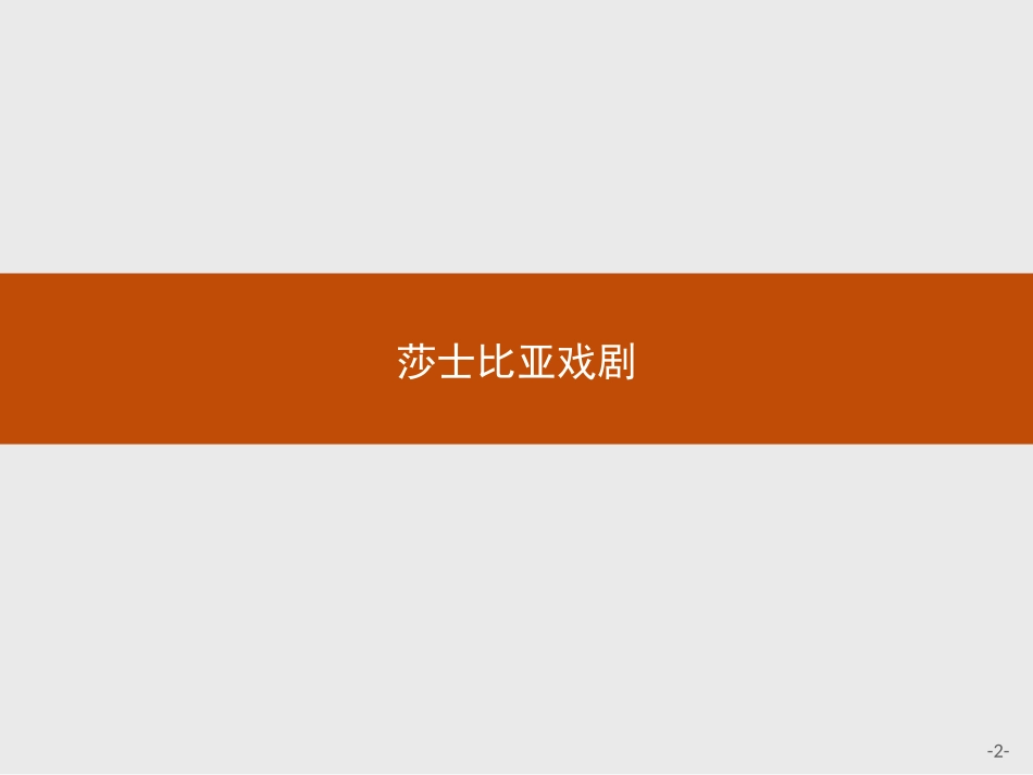 莎士比亚戏剧-(2)_第2页