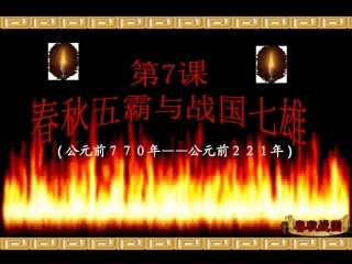 《春秋五霸与战国七雄》课件4