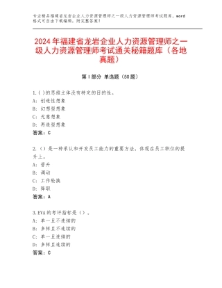 2024年福建省龙岩企业人力资源管理师之一级人力资源管理师考试通关秘籍题库（各地真题）