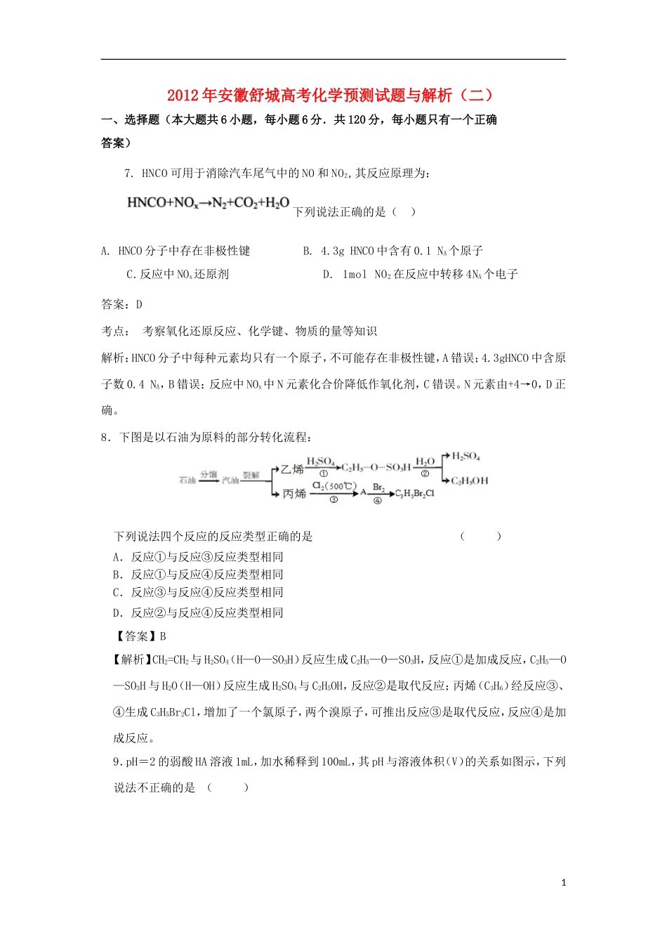 安徽省舒城2012届高考理综预测试题(二)(化学部分)-新人教版._第1页