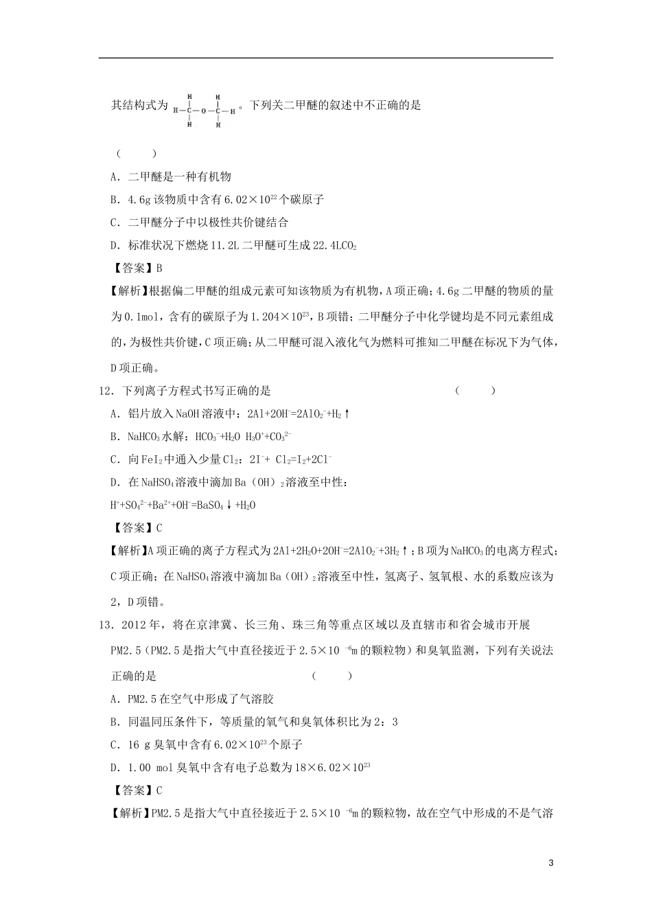 安徽省舒城2012届高考理综预测试题(二)(化学部分)-新人教版._第3页