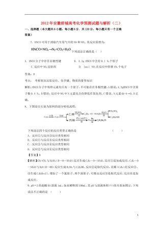 安徽省舒城2012届高考理综预测试题(二)(化学部分)-新人教版.