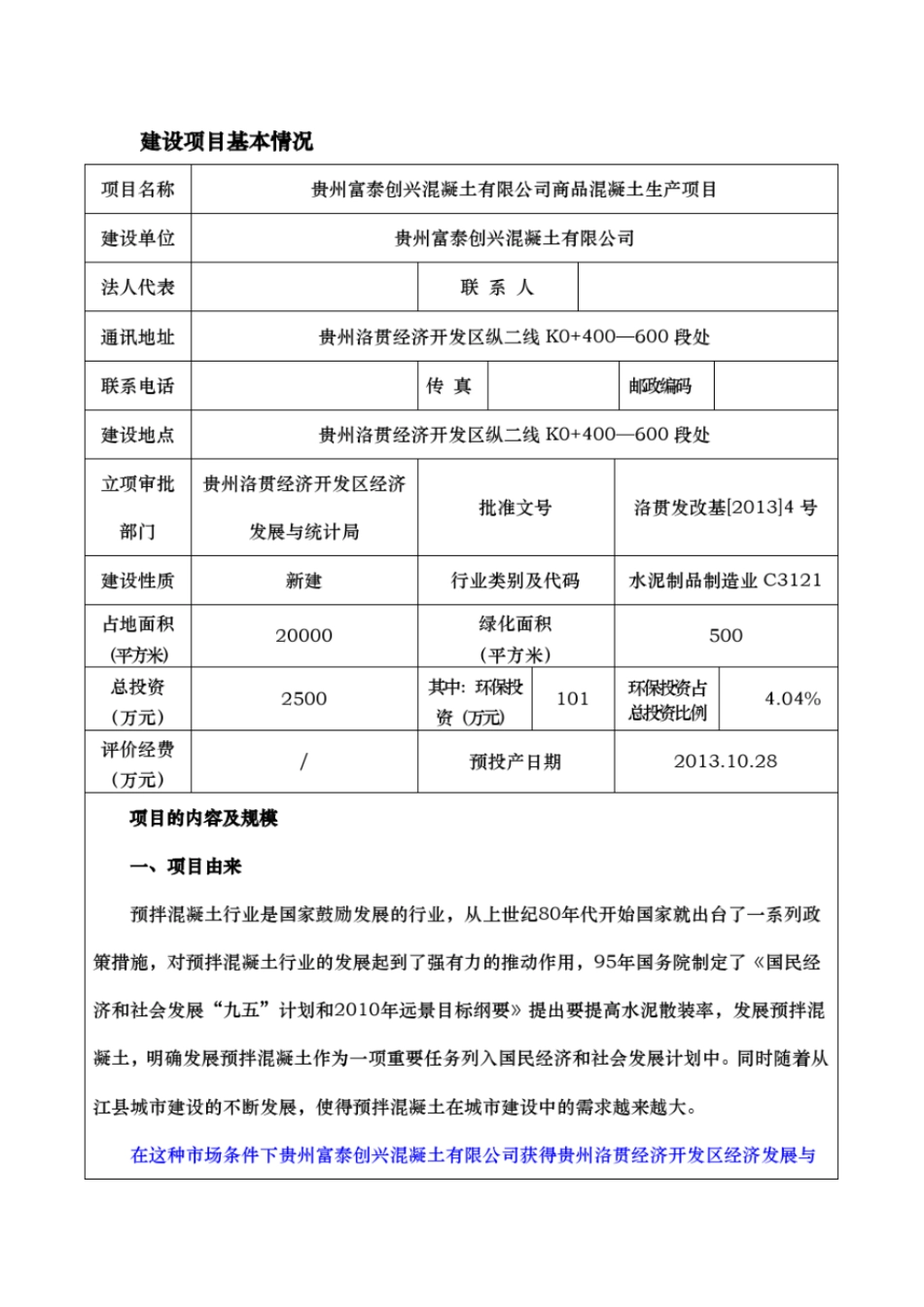 商品混凝土生产项目环境影响评价评价报告表环境影响评价报告表_第1页