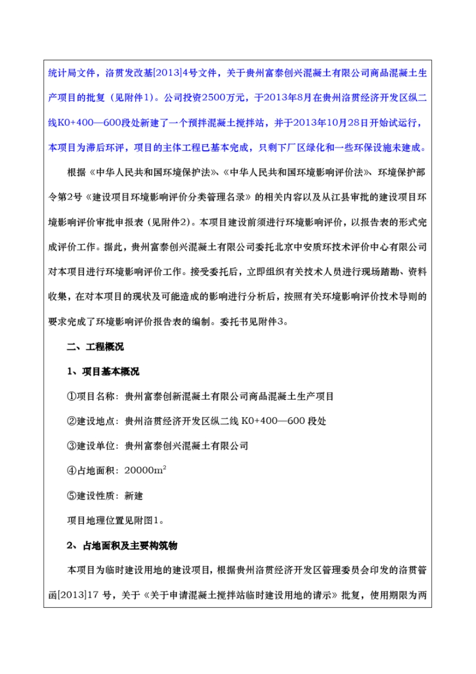 商品混凝土生产项目环境影响评价评价报告表环境影响评价报告表_第2页