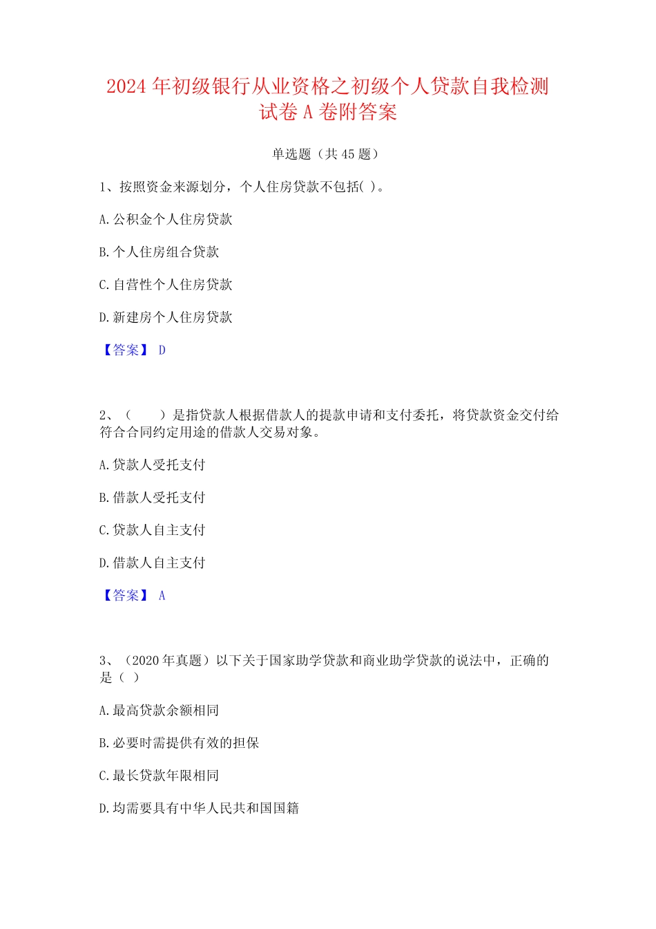 2024年初级银行从业资格之初级个人贷款自我检测试卷A卷附答案_第1页