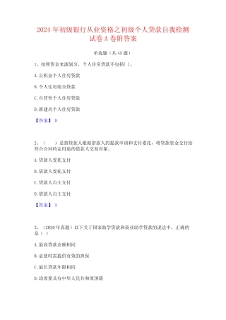2024年初级银行从业资格之初级个人贷款自我检测试卷A卷附答案