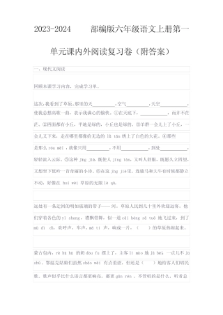 2023-2024部编版六年级语文上册第一单元课内外阅读复习卷(附答案