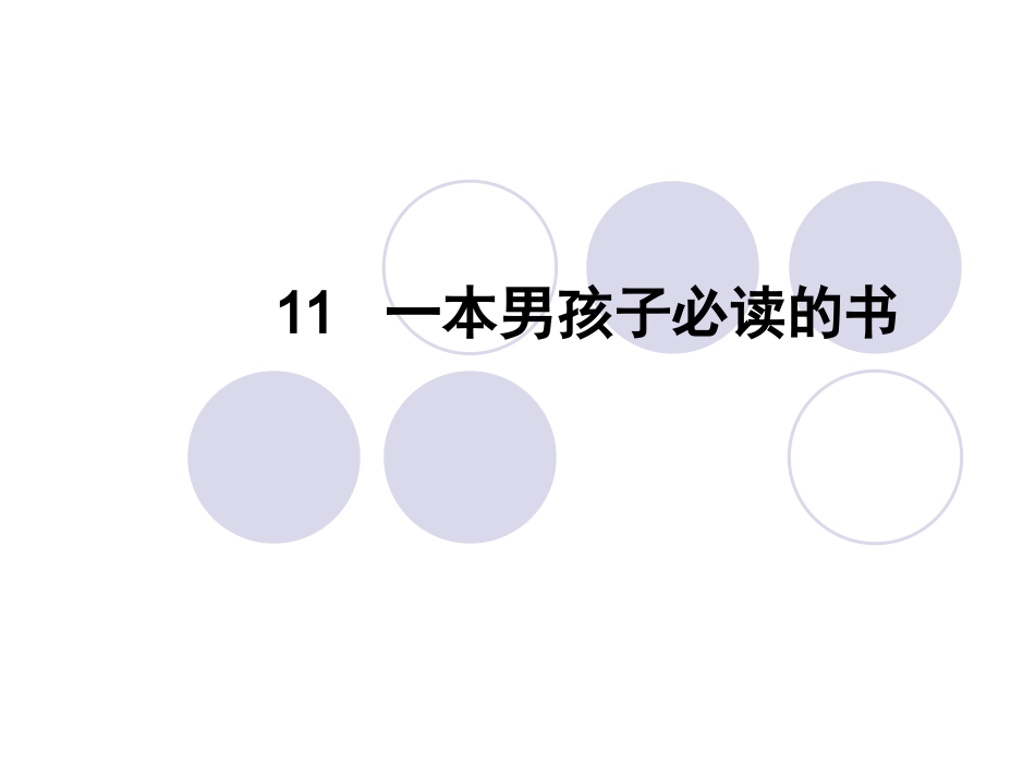 一本男孩子必读的书2_第1页