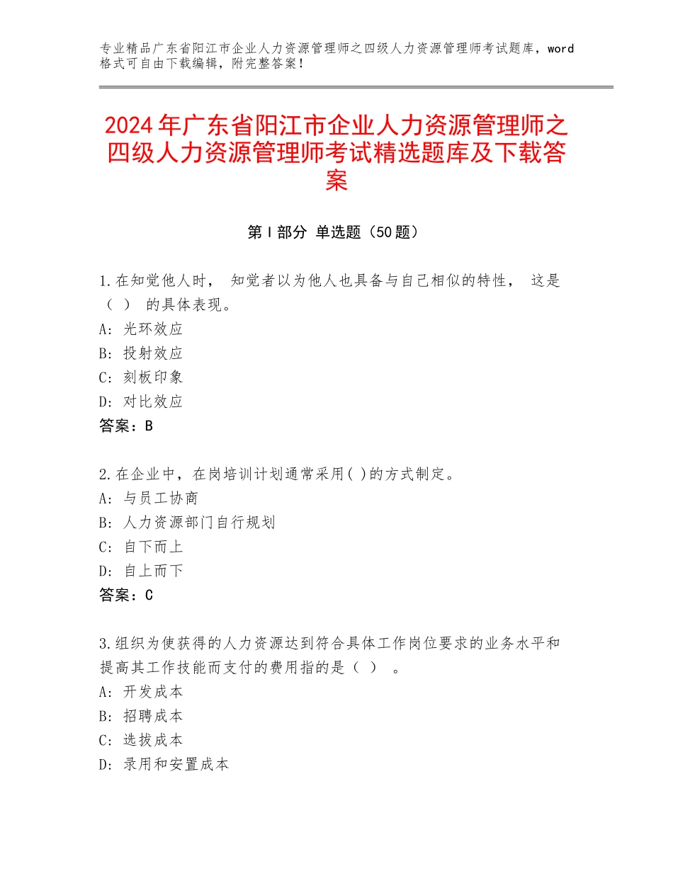 2024年广东省阳江市企业人力资源管理师之四级人力资源管理师考试精选题库及下载答案_第1页