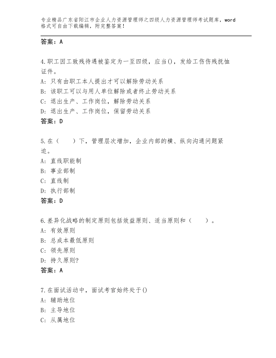 2024年广东省阳江市企业人力资源管理师之四级人力资源管理师考试精选题库及下载答案_第2页
