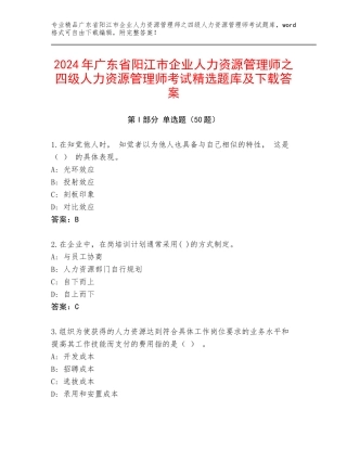 2024年广东省阳江市企业人力资源管理师之四级人力资源管理师考试精选题库及下载答案