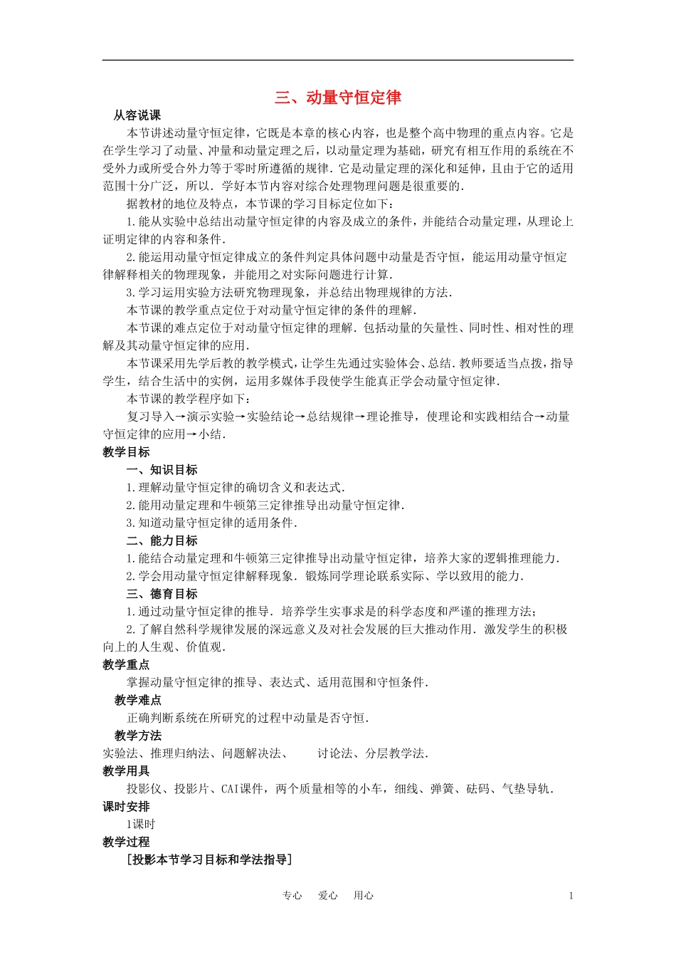 【精品】高二物理-(人教大纲版)第二册-第八章-动量-三、动量守恒定律(第一课时)_第1页