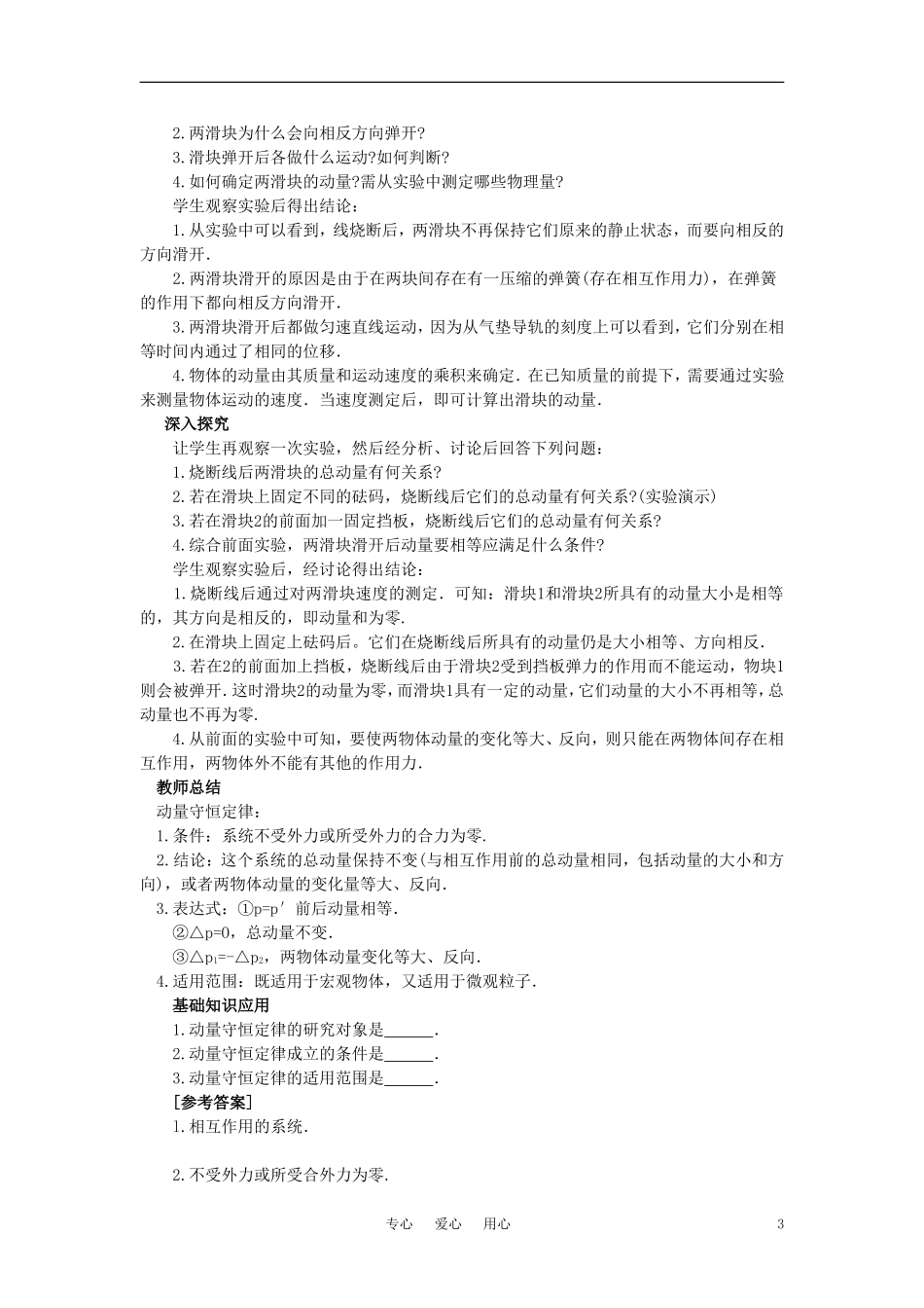 【精品】高二物理-(人教大纲版)第二册-第八章-动量-三、动量守恒定律(第一课时)_第3页