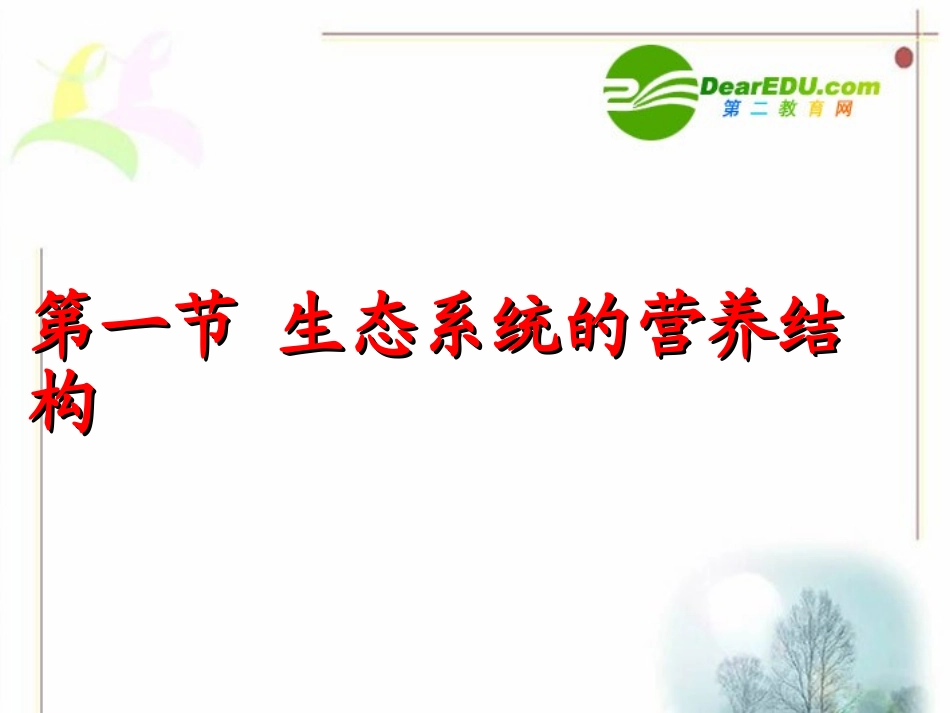 高中生物：-61-生态系统的营养结构(课件)浙科版必修3_第1页