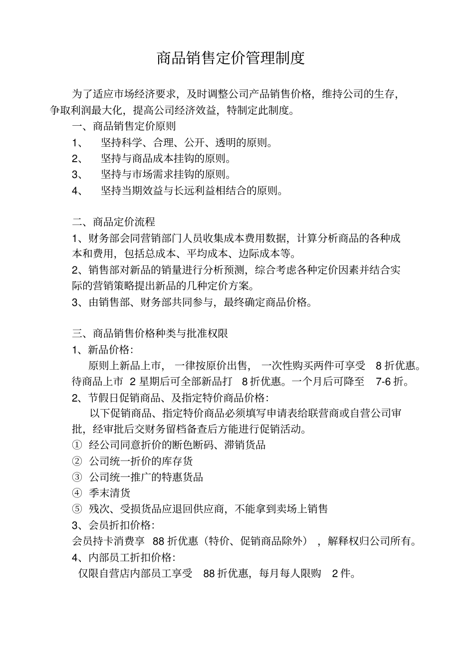 商品销售定价制度_第1页