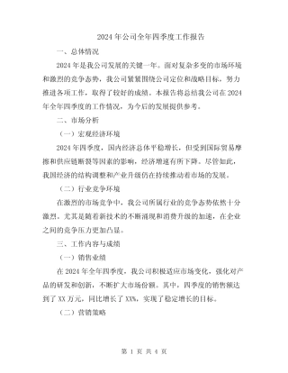 2024年公司全年四季度工作报告