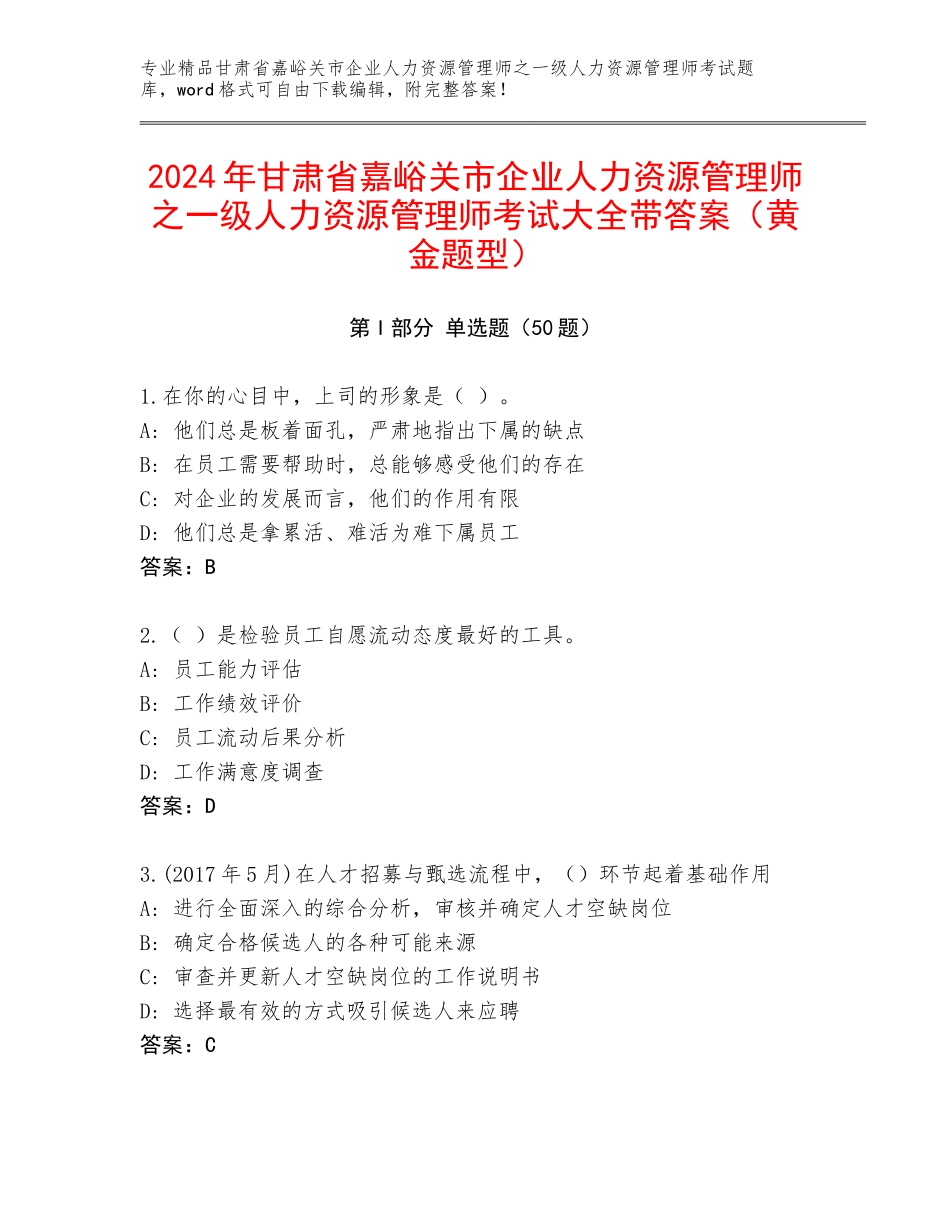 2024年甘肃省嘉峪关市企业人力资源管理师之一级人力资源管理师考试大全带答案（黄金题型）_第1页