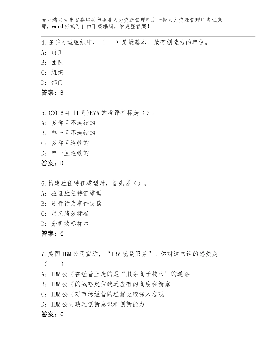 2024年甘肃省嘉峪关市企业人力资源管理师之一级人力资源管理师考试大全带答案（黄金题型）_第2页