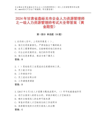 2024年甘肃省嘉峪关市企业人力资源管理师之一级人力资源管理师考试大全带答案（黄金题型）