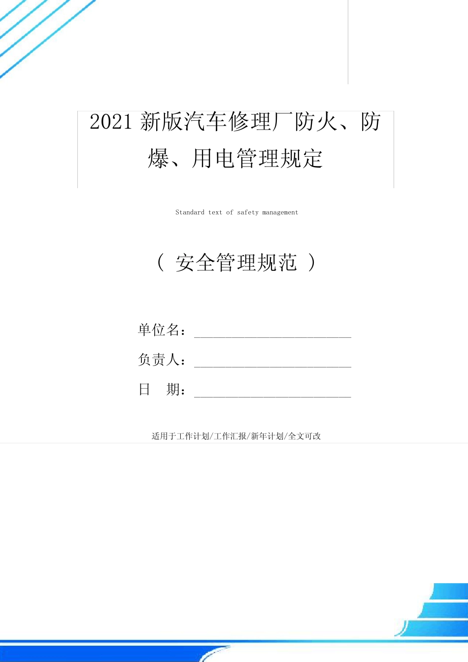 2021新版汽车修理厂防火、防爆、用电管理规定 _第1页