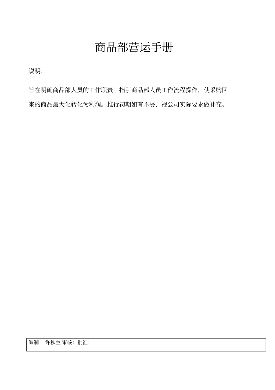 商品部营运手册_第1页