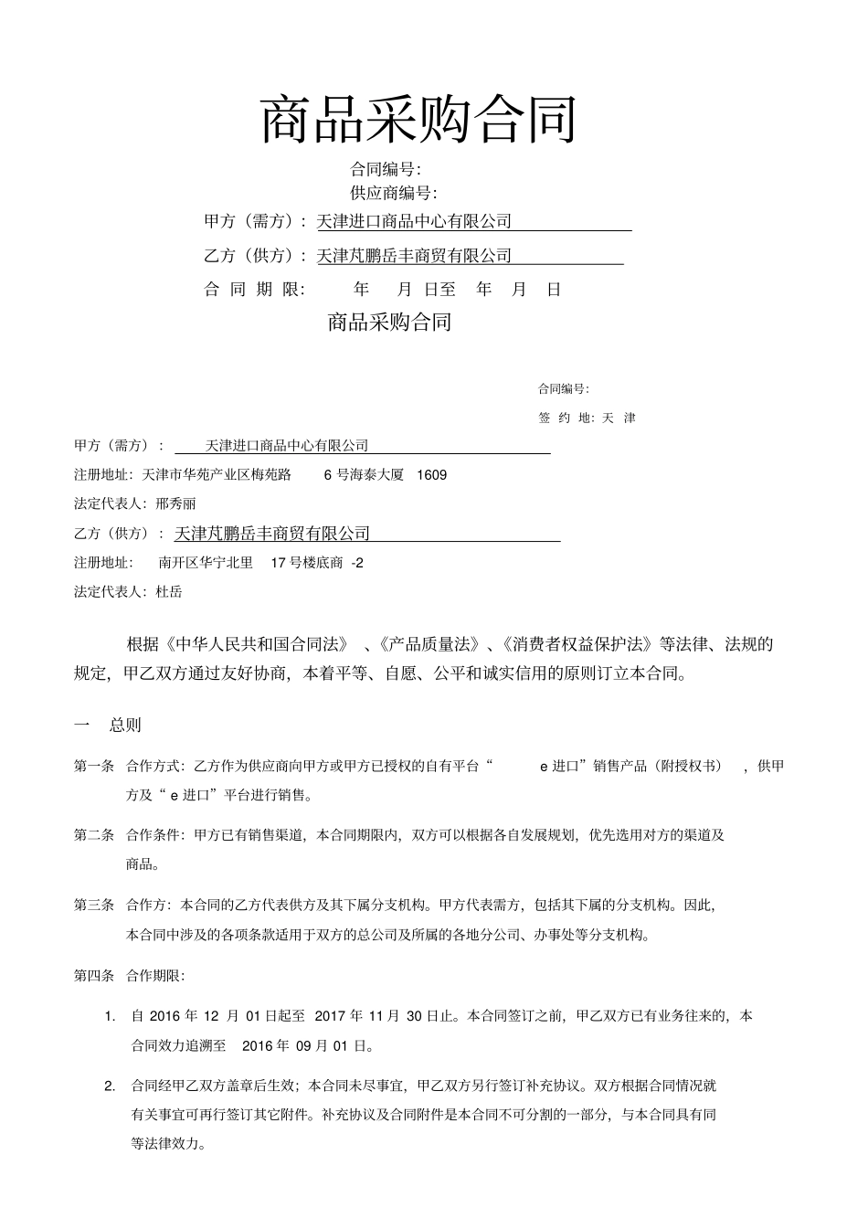 商品采购合同制式版本161213_第1页