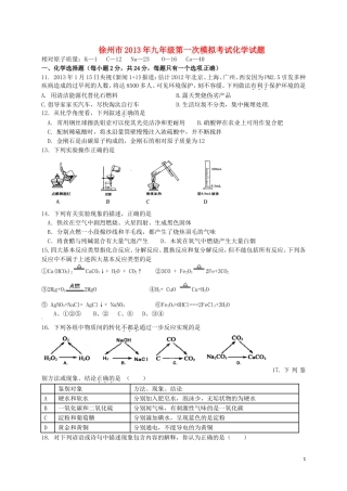 江苏省徐州市2013届九年级化学第一次模拟考试试题-新人教版