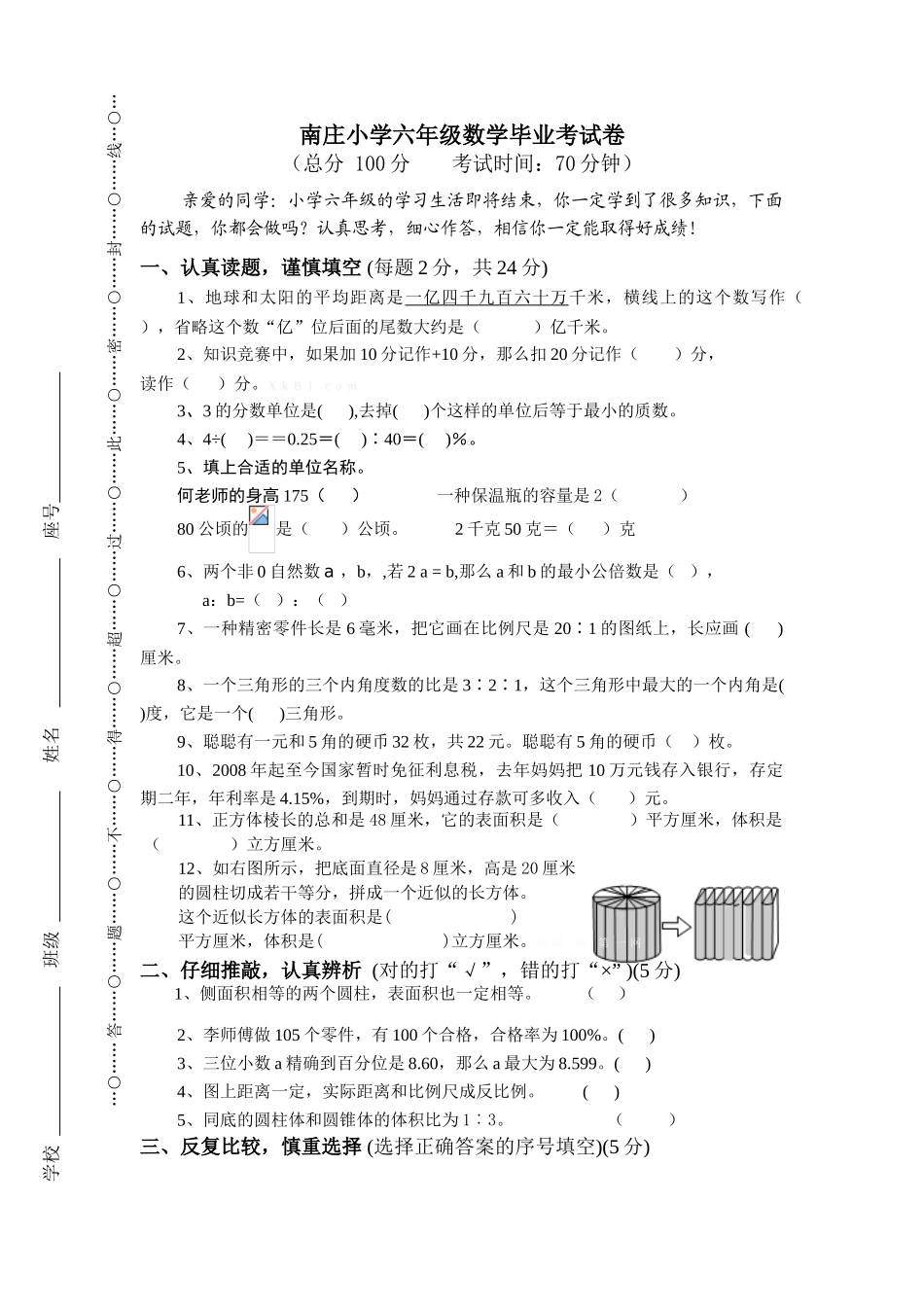 2015南庄小学苏教版六年级数学毕业考试卷_第1页
